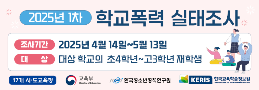 학교폭력실태조사